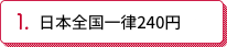 日本全国一律240円